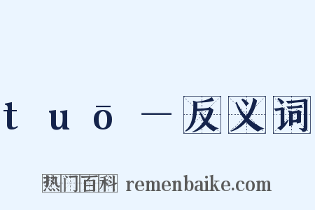 tuō－反义词是什么意思的图片